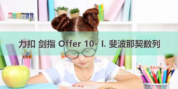 力扣 剑指 Offer 10- I. 斐波那契数列