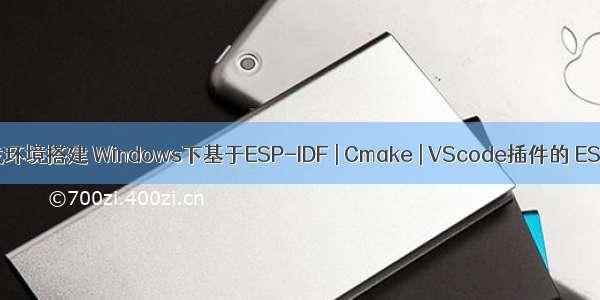 ESP32 ESP-IDF开发环境搭建 Windows下基于ESP-IDF | Cmake | VScode插件的 ESP32 开发环境搭建