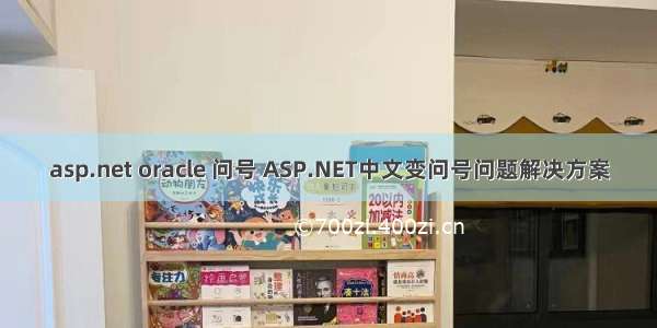 asp.net oracle 问号 ASP.NET中文变问号问题解决方案