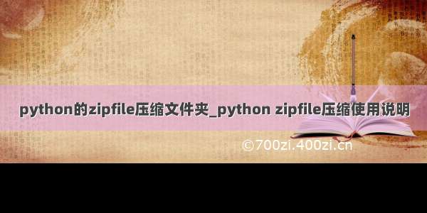 python的zipfile压缩文件夹_python zipfile压缩使用说明