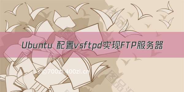 Ubuntu 配置vsftpd实现FTP服务器