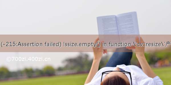 error: (-215:Assertion failed) !ssize.empty() in function \'cv::resize\'产生原因