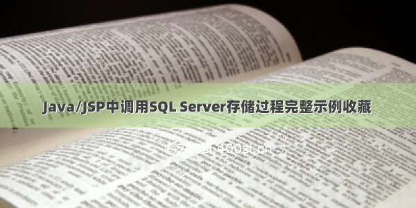 Java/JSP中调用SQL Server存储过程完整示例收藏