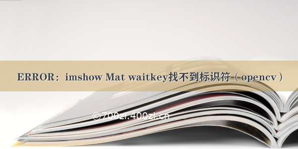 ERROR：imshow Mat waitkey找不到标识符（opencv）