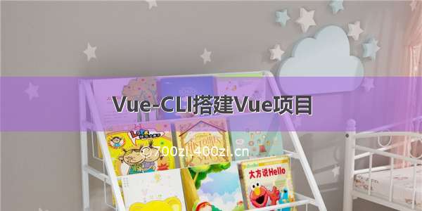 Vue-CLI搭建Vue项目