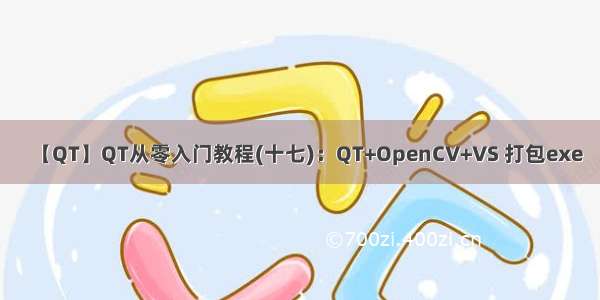 【QT】QT从零入门教程(十七)：QT+OpenCV+VS 打包exe