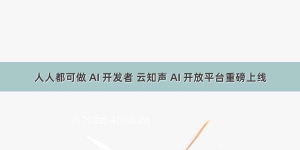 人人都可做 AI 开发者 云知声 AI 开放平台重磅上线