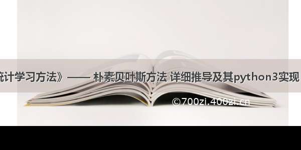 《统计学习方法》—— 朴素贝叶斯方法 详细推导及其python3实现（二）