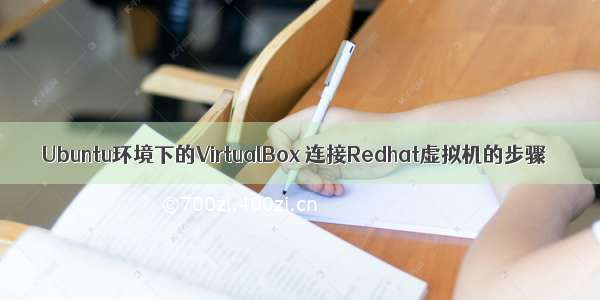 Ubuntu环境下的VirtualBox 连接Redhat虚拟机的步骤