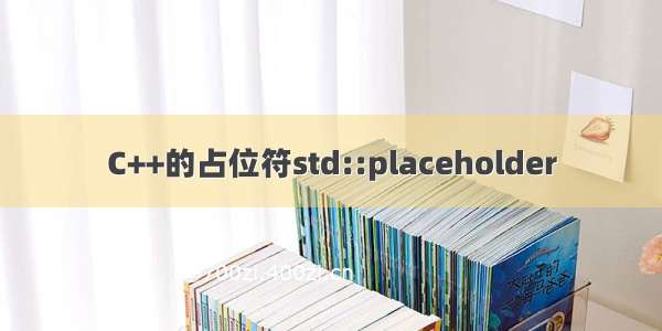 C++的占位符std::placeholder