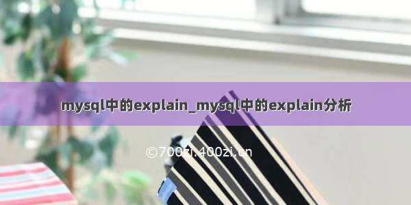 mysql中的explain_mysql中的explain分析