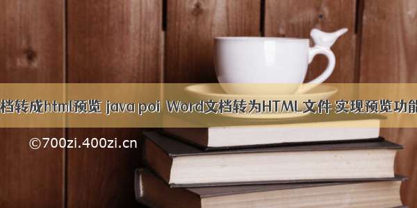 文档转成html预览 java poi  Word文档转为HTML文件 实现预览功能