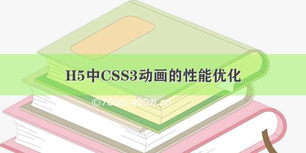 H5中CSS3动画的性能优化