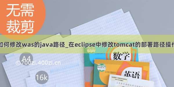 如何修改was的java路径_在eclipse中修改tomcat的部署路径操作