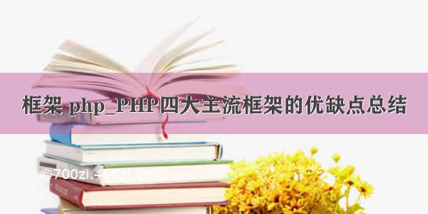 框架 php_PHP四大主流框架的优缺点总结