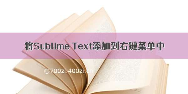 将Sublime Text添加到右键菜单中