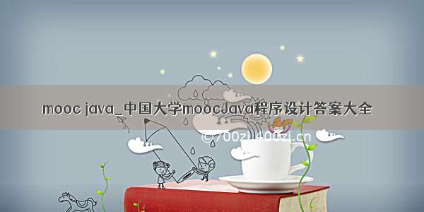 mooc java_中国大学moocJava程序设计答案大全