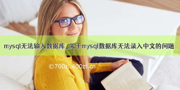 mysql无法输入数据库_关于mysql数据库无法录入中文的问题