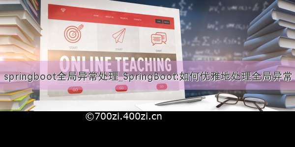 springboot全局异常处理_SpringBoot:如何优雅地处理全局异常