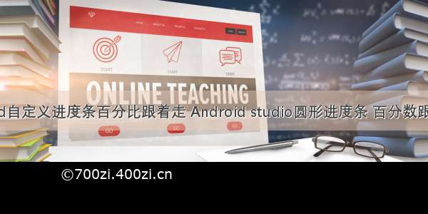 android自定义进度条百分比跟着走 Android studio圆形进度条 百分数跟随变化