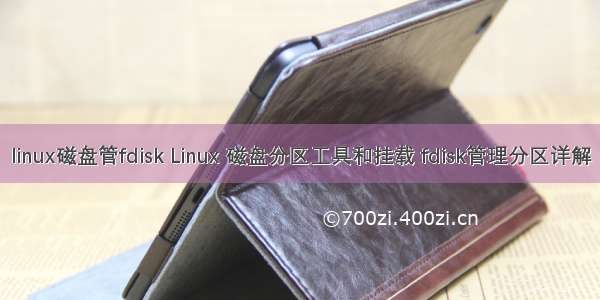 linux磁盘管fdisk Linux 磁盘分区工具和挂载 fdisk管理分区详解