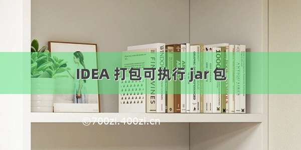 IDEA 打包可执行 jar 包