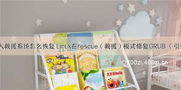 Linux进入救援系统怎么恢复 Linux在rescue（救援）模式修复GRUB （引导菜单）