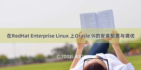 在RedHat Enterprise Linux 上Oracle 9i的安装配置与调优