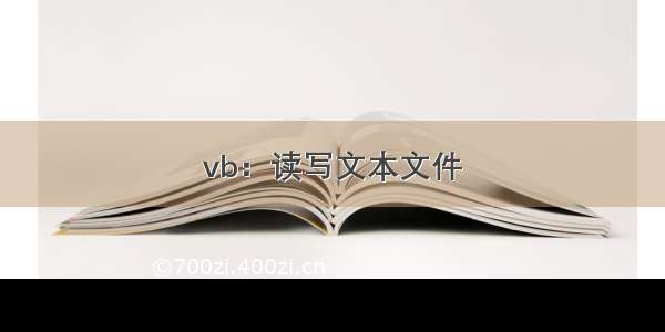 vb：读写文本文件