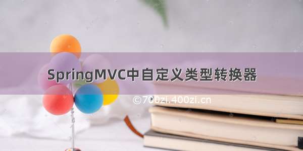 SpringMVC中自定义类型转换器