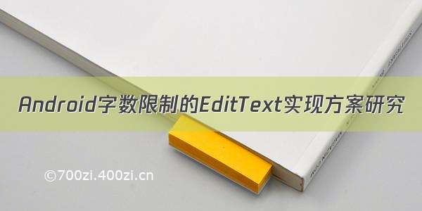 Android字数限制的EditText实现方案研究