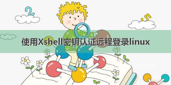 使用Xshell密钥认证远程登录linux