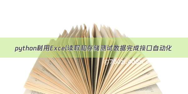 python利用Excel读取和存储测试数据完成接口自动化