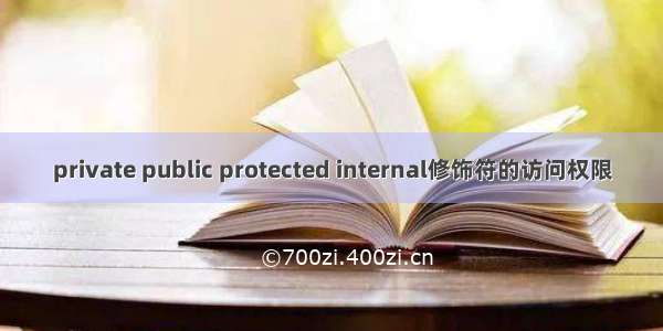 private public protected internal修饰符的访问权限