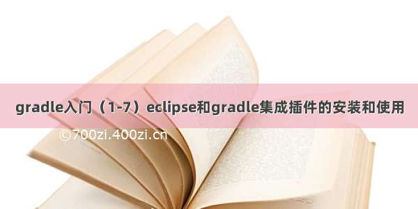 gradle入门（1-7）eclipse和gradle集成插件的安装和使用