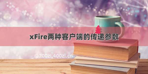 xFire两种客户端的传递参数