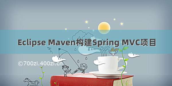 Eclipse Maven构建Spring MVC项目