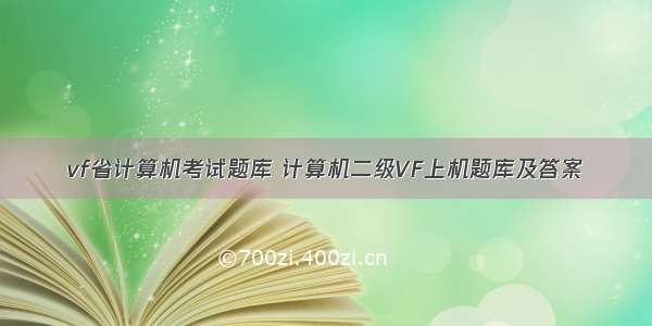 vf省计算机考试题库 计算机二级VF上机题库及答案