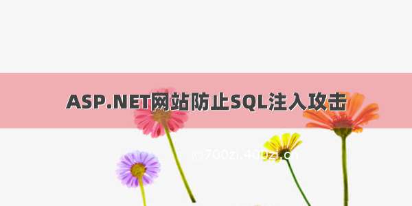 ASP.NET网站防止SQL注入攻击