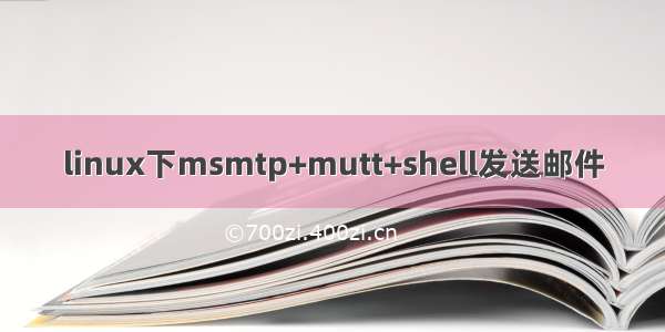 linux下msmtp+mutt+shell发送邮件