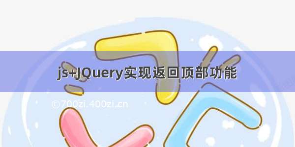 js+JQuery实现返回顶部功能