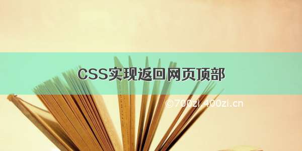 CSS实现返回网页顶部