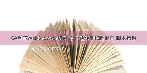 C#重写WebBrowser组件 禁止跳转到IE新窗口 脚本错误