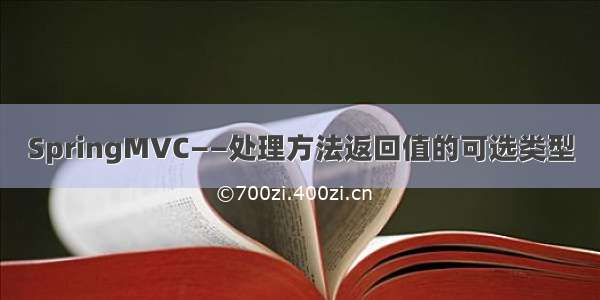 SpringMVC——处理方法返回值的可选类型