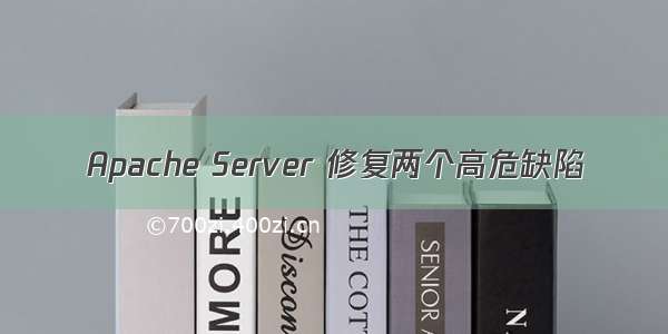 Apache Server 修复两个高危缺陷