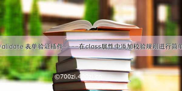 jQuery Validate 表单验证插件----在class属性中添加校验规则进行简单的校验