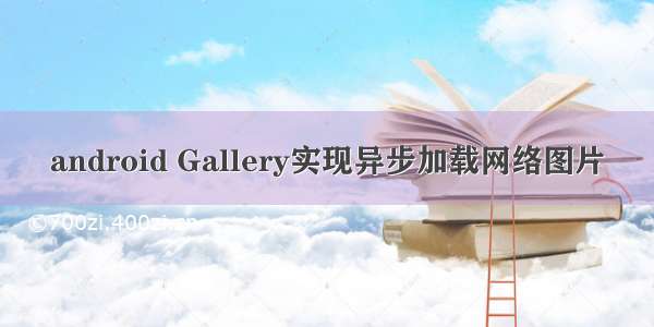 android Gallery实现异步加载网络图片