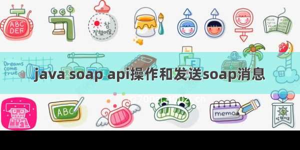 java soap api操作和发送soap消息