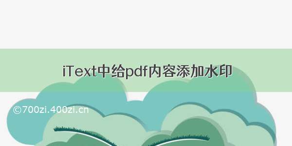 iText中给pdf内容添加水印