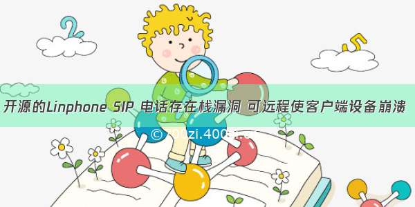 开源的Linphone SIP 电话存在栈漏洞 可远程使客户端设备崩溃